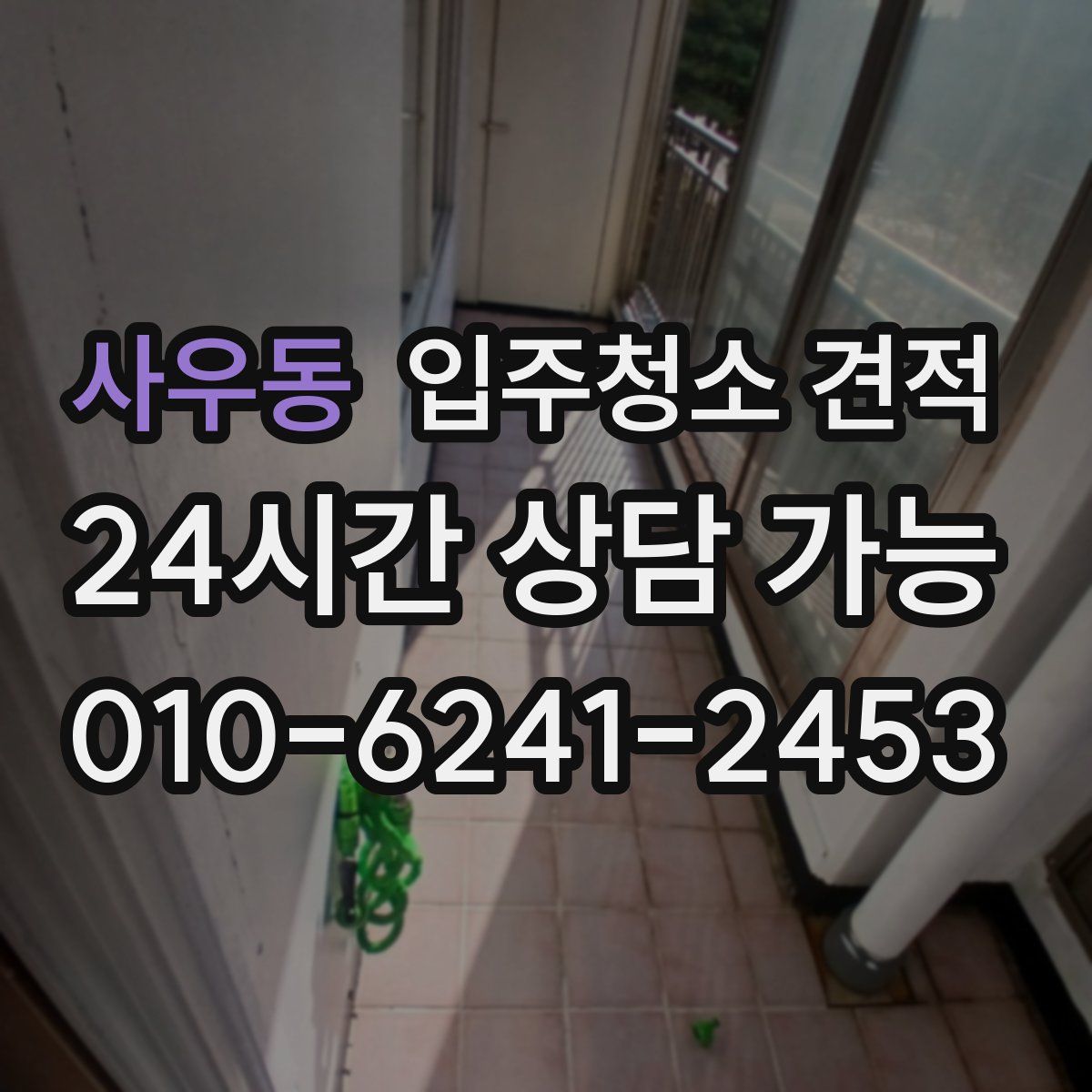 사우동 입주청소 견적