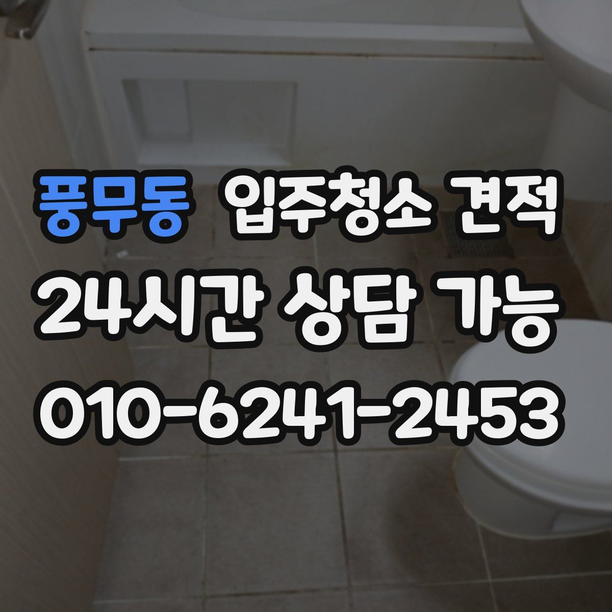 풍무동 입주청소 견적