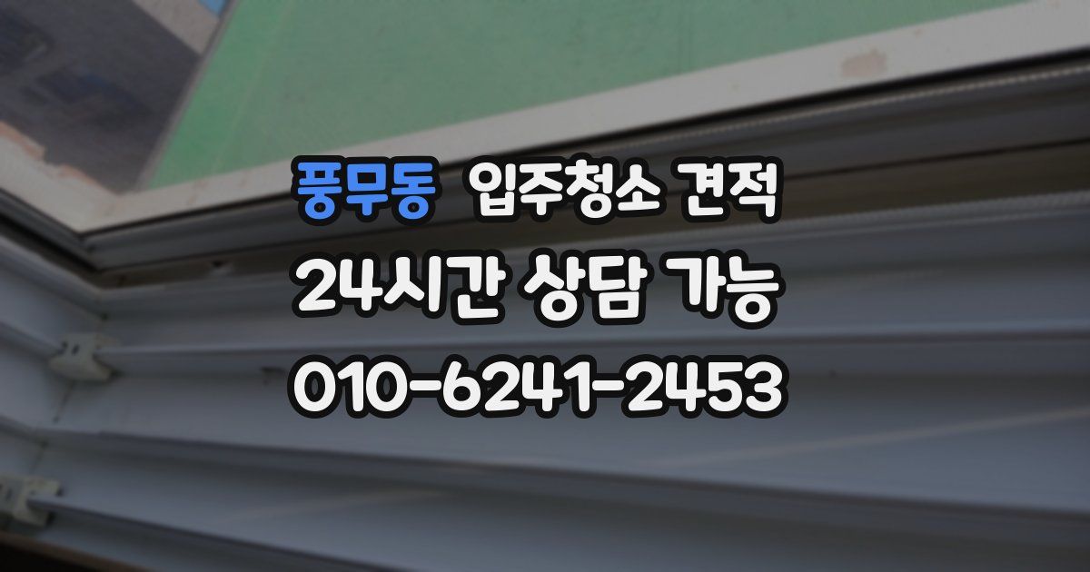 풍무동 입주청소 견적