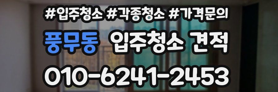 풍무동 입주청소 견적