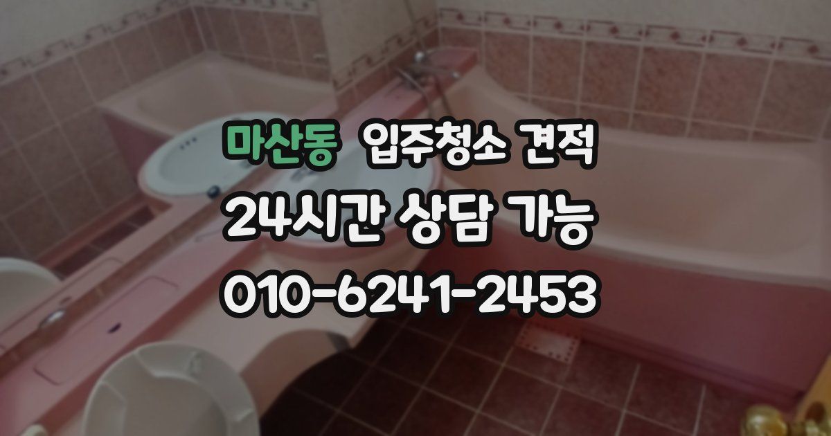 마산동 입주청소 견적