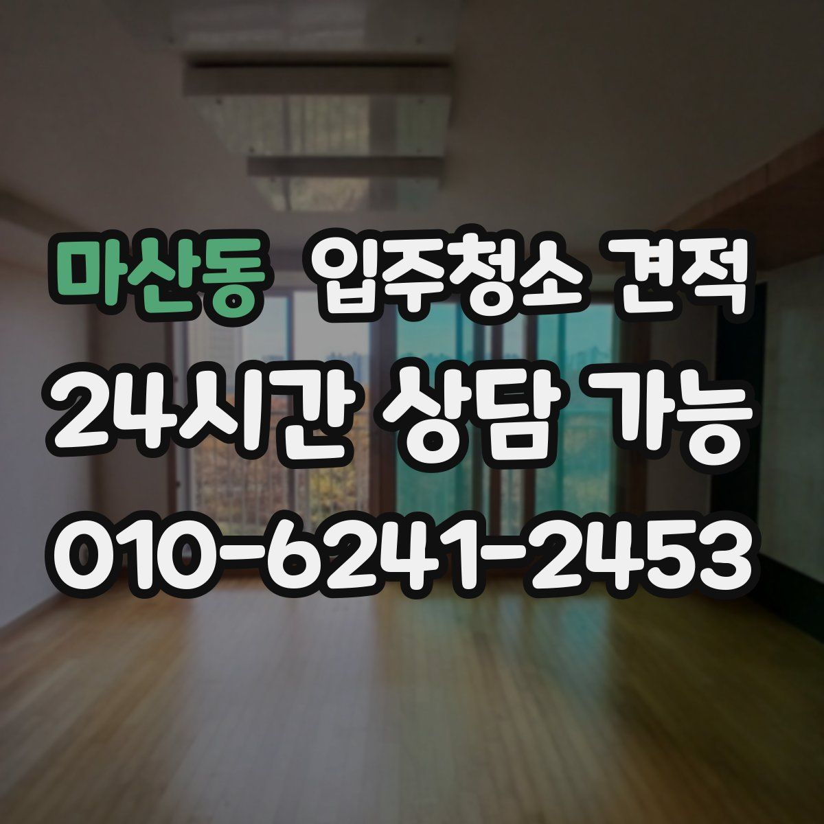 마산동 입주청소 견적