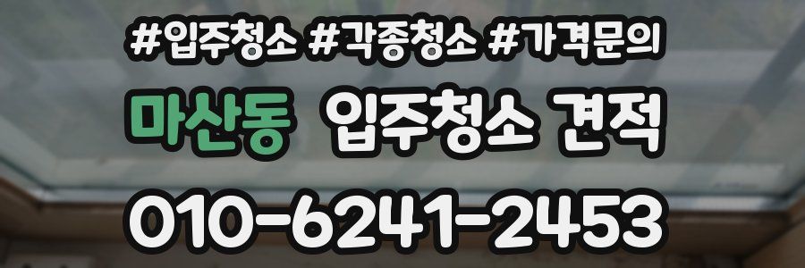 마산동 입주청소 견적