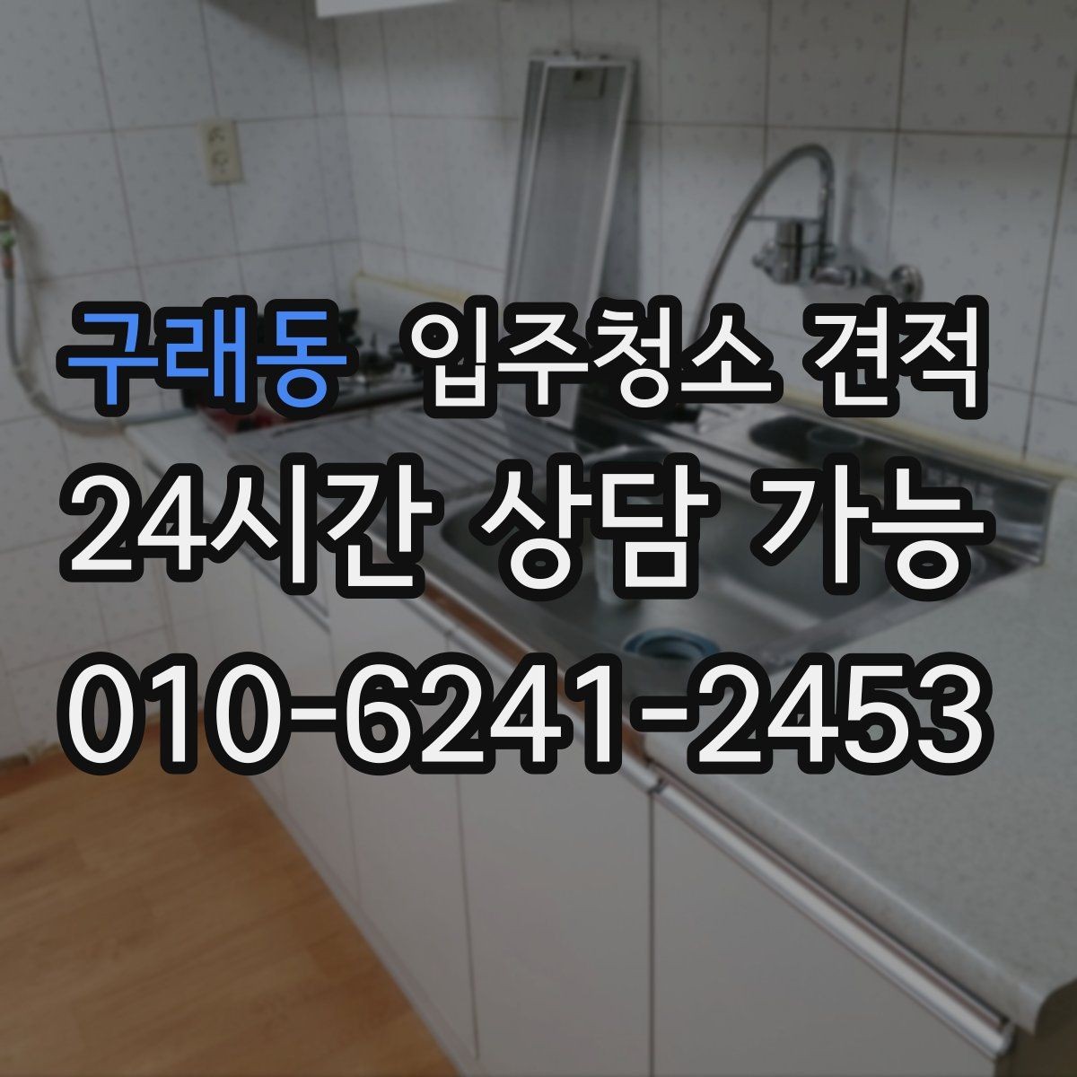 구래동 입주청소 견적 문의 후 계약 전 체크리스트