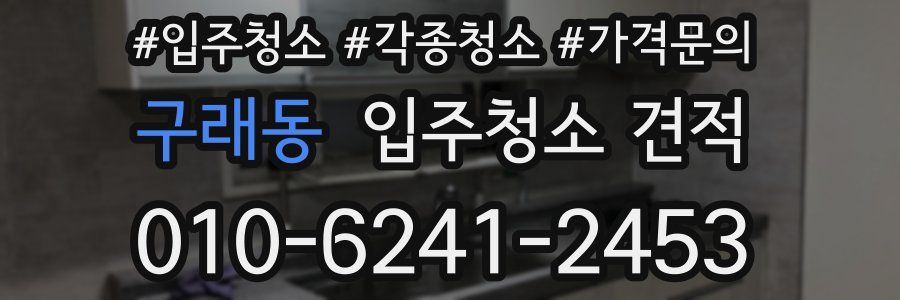 구래동 입주청소 견적