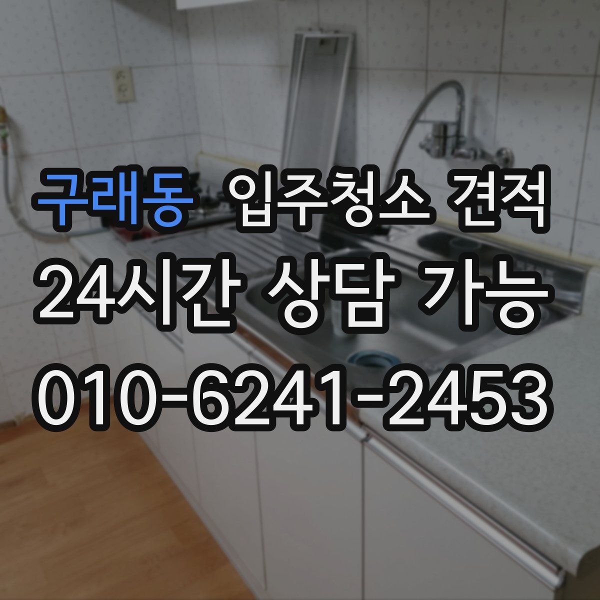 구래동 입주청소 견적