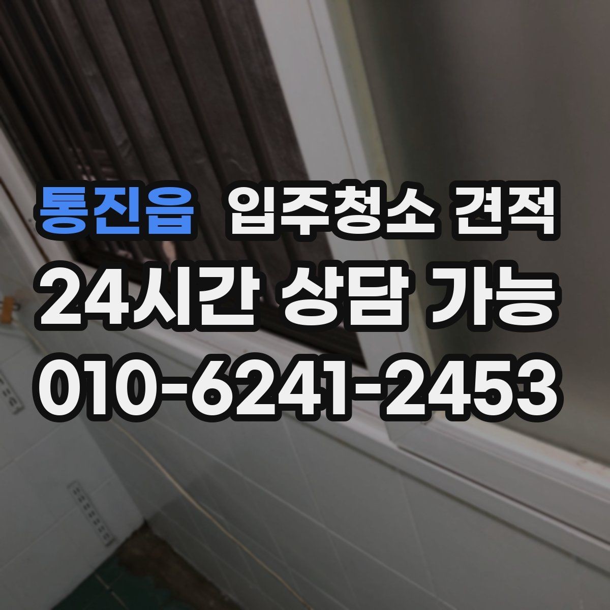 통진읍 입주청소 견적 비교 후 바로 계약하기 전 확인사항