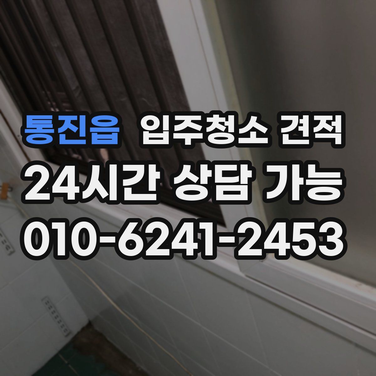 통진읍 입주청소 견적