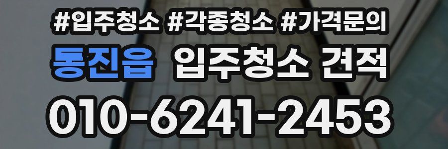 통진읍 입주청소 견적