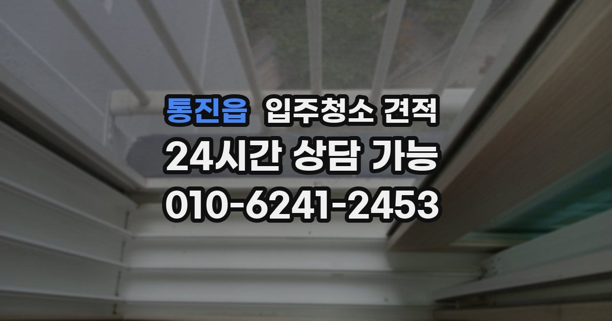 통진읍 입주청소 견적