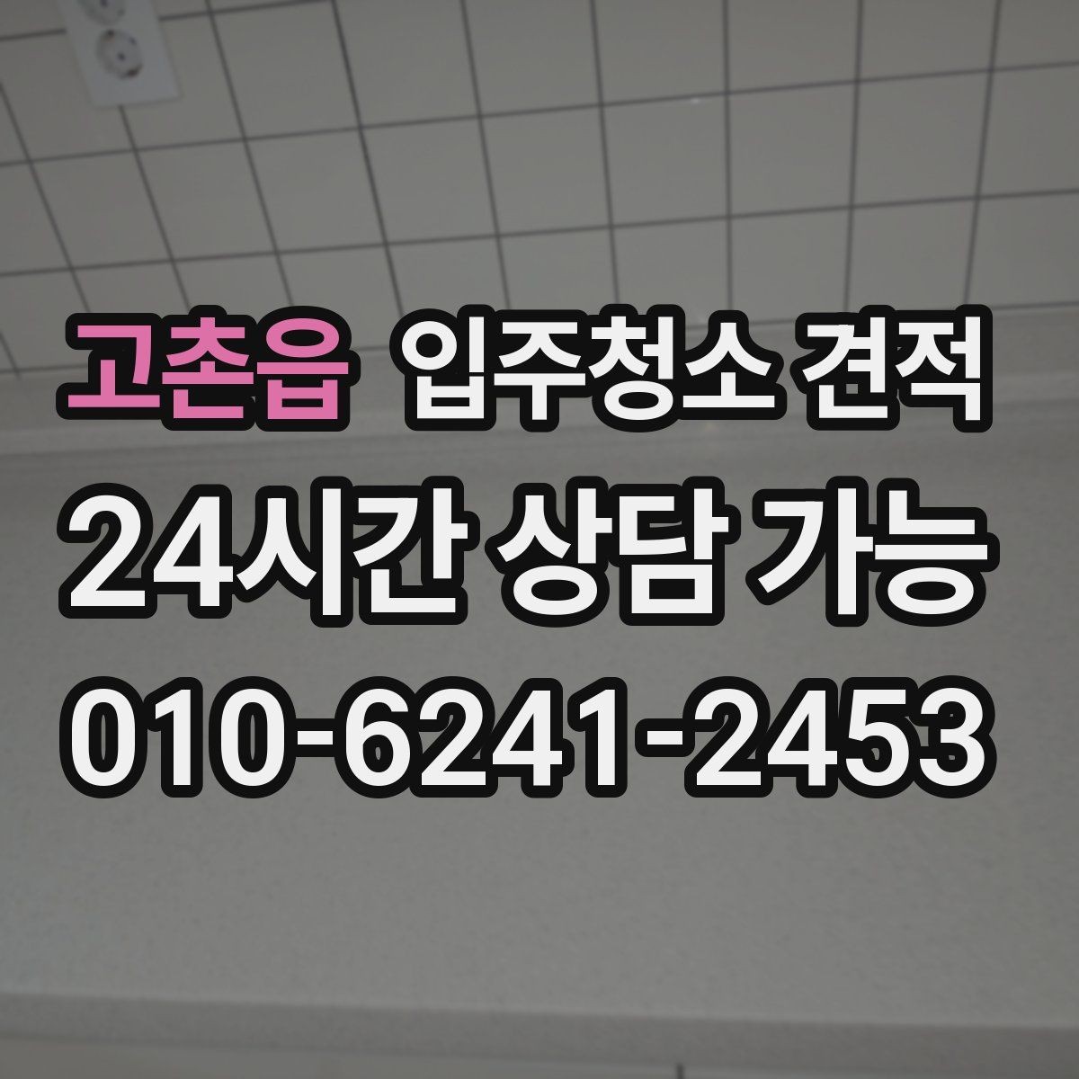 고촌읍 입주청소 견적 상담 후 비교할 때 유용한 기준
