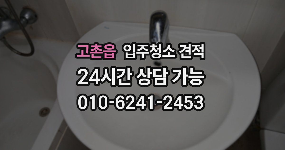 고촌읍 입주청소 견적