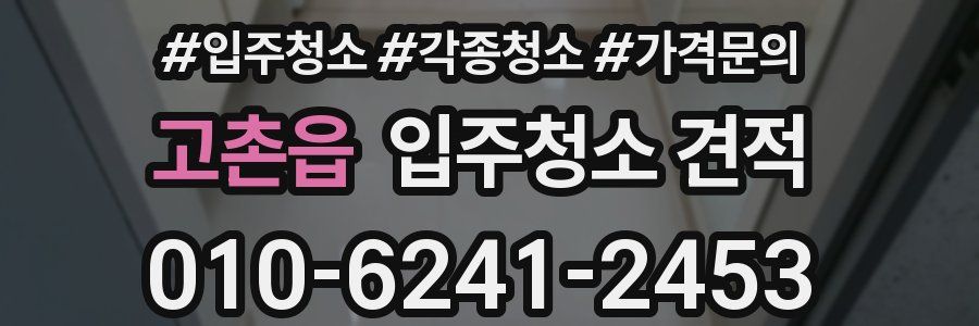 고촌읍 입주청소 견적