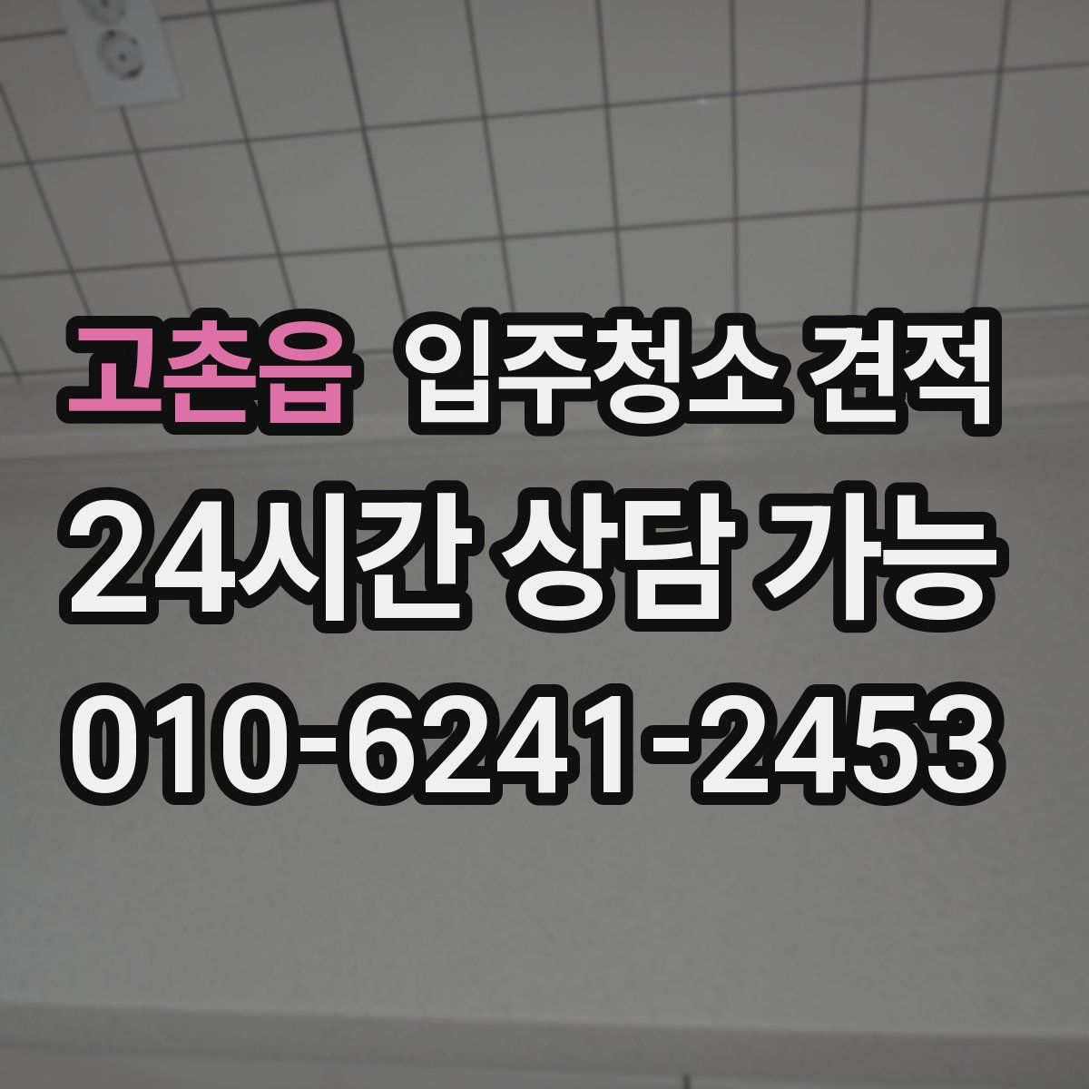 고촌읍 입주청소 견적