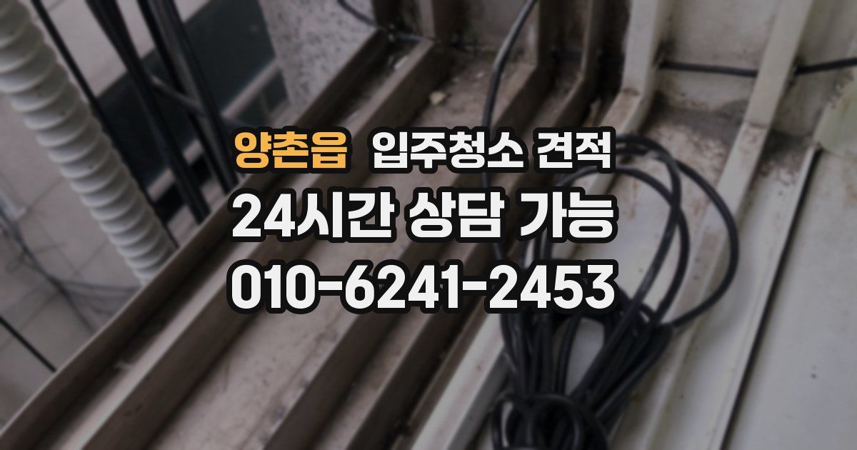 양촌읍 입주청소 견적