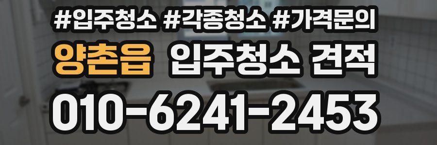 양촌읍 입주청소 견적