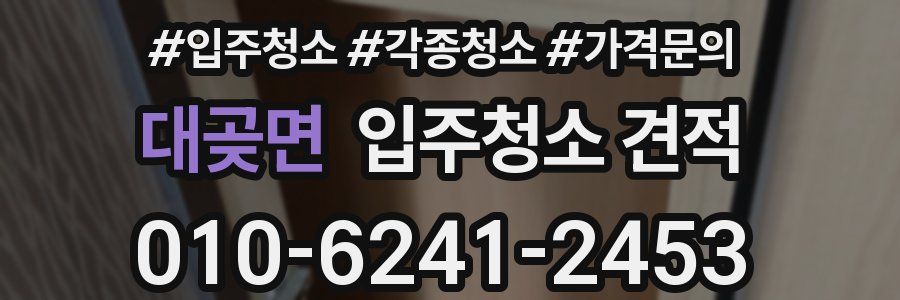 대곶면 입주청소 견적