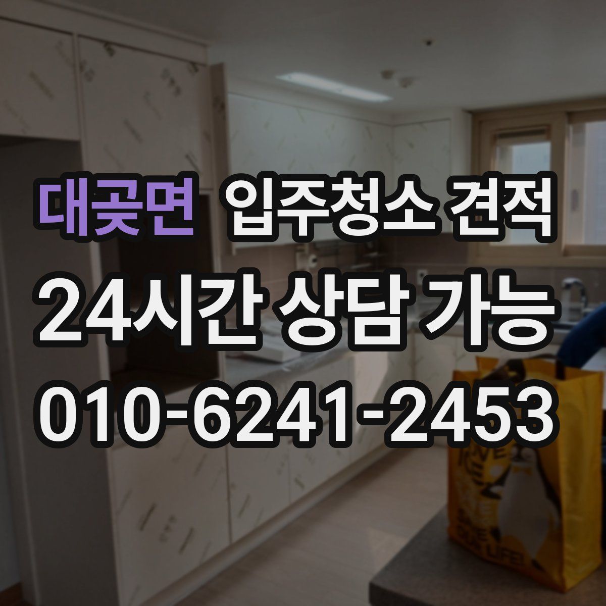 대곶면 입주청소 견적