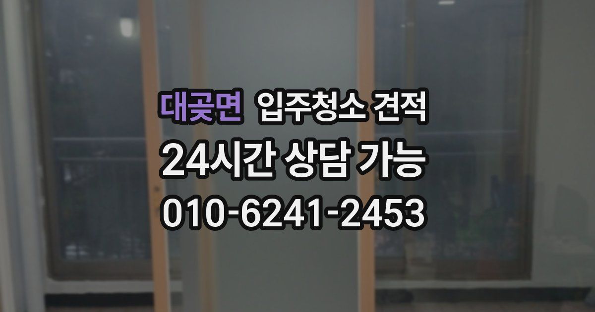 대곶면 입주청소 견적