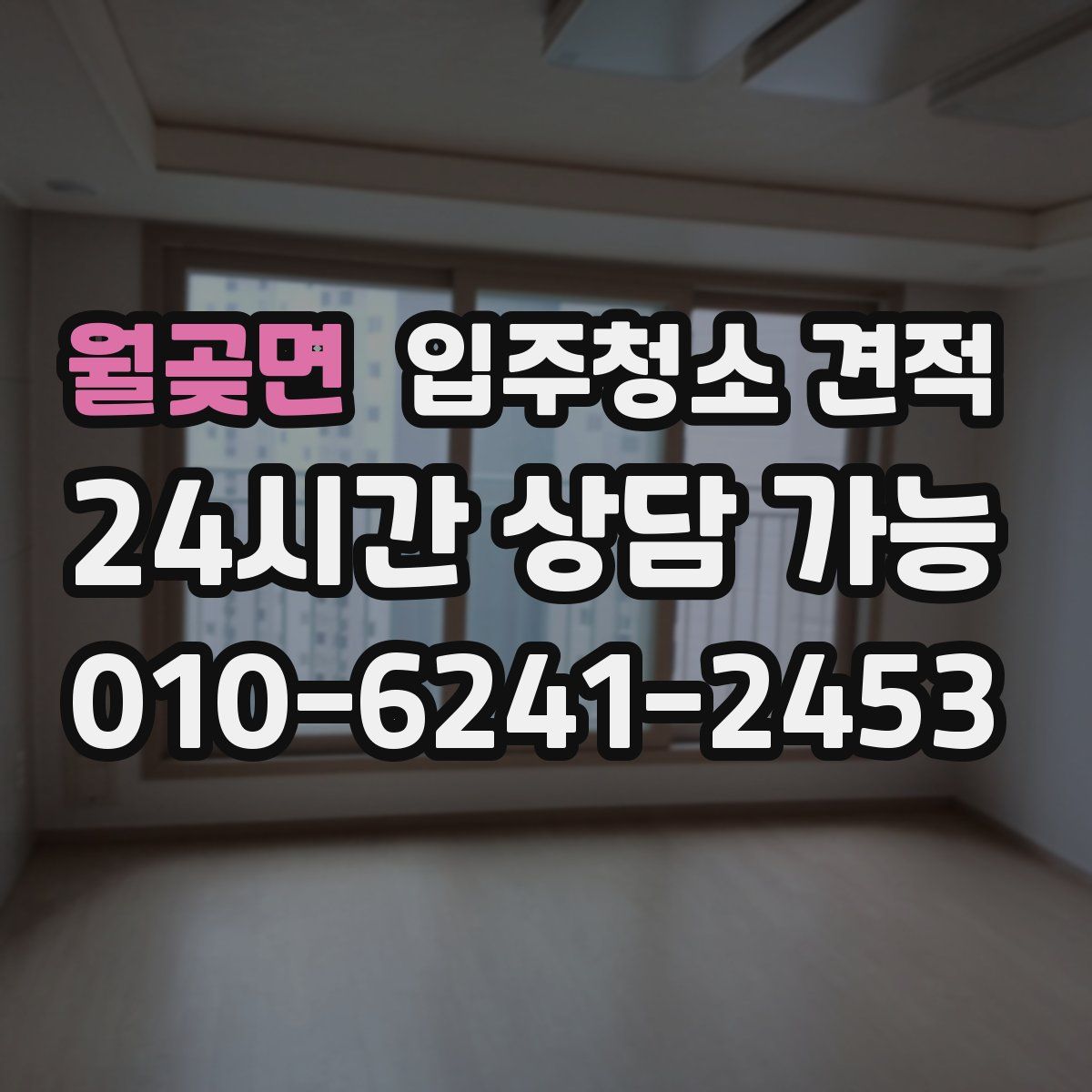월곶면 입주청소 견적