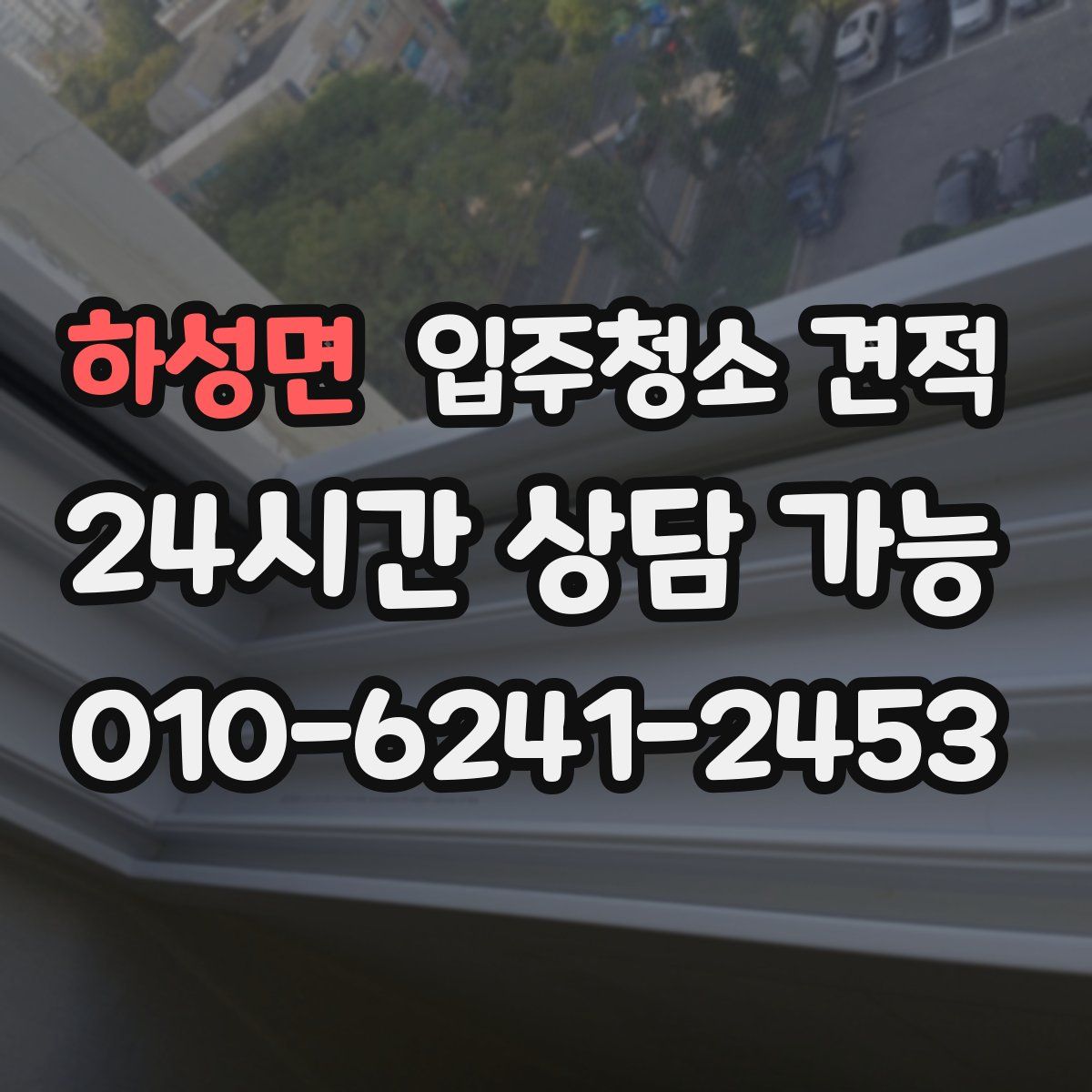 하성면 입주청소 견적