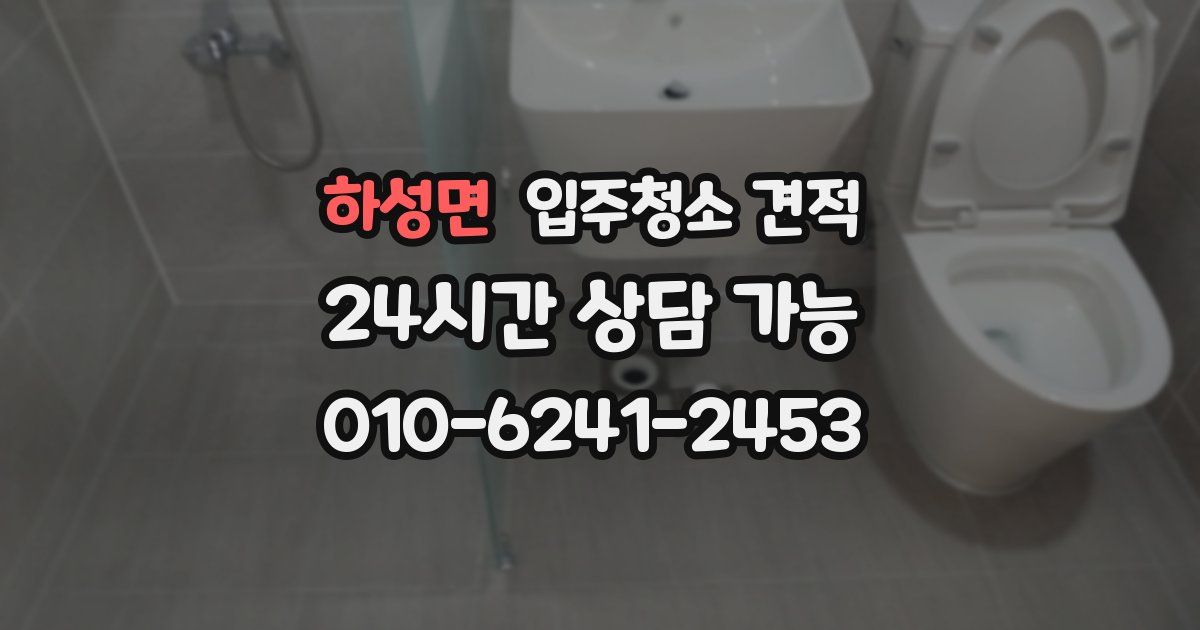 하성면 입주청소 견적