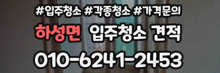 하성면 입주청소 견적