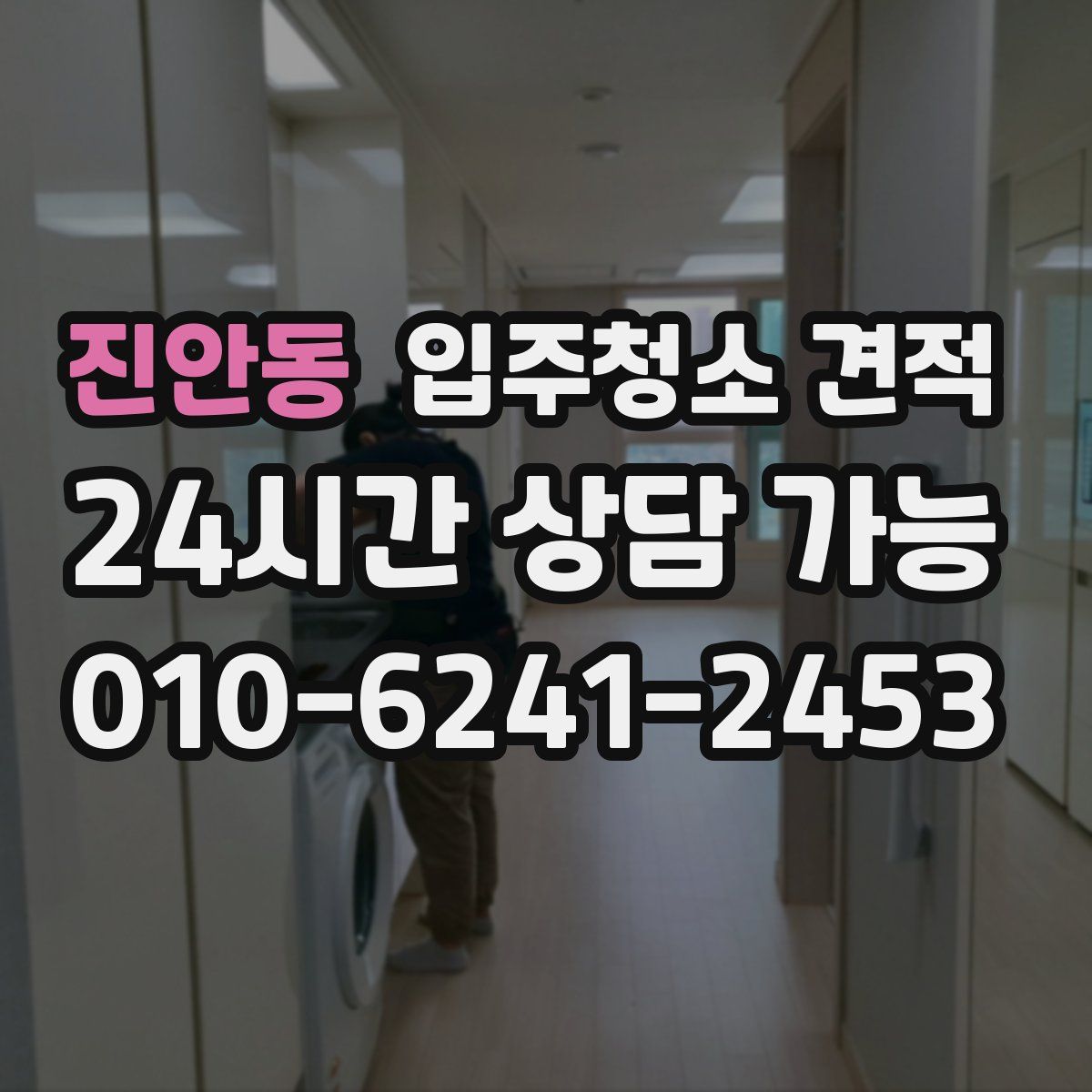 진안동 입주청소 견적