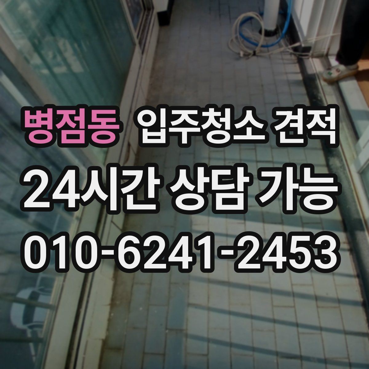 병점동 입주청소 견적 문의 전 업체에 전달할 상세 항목
