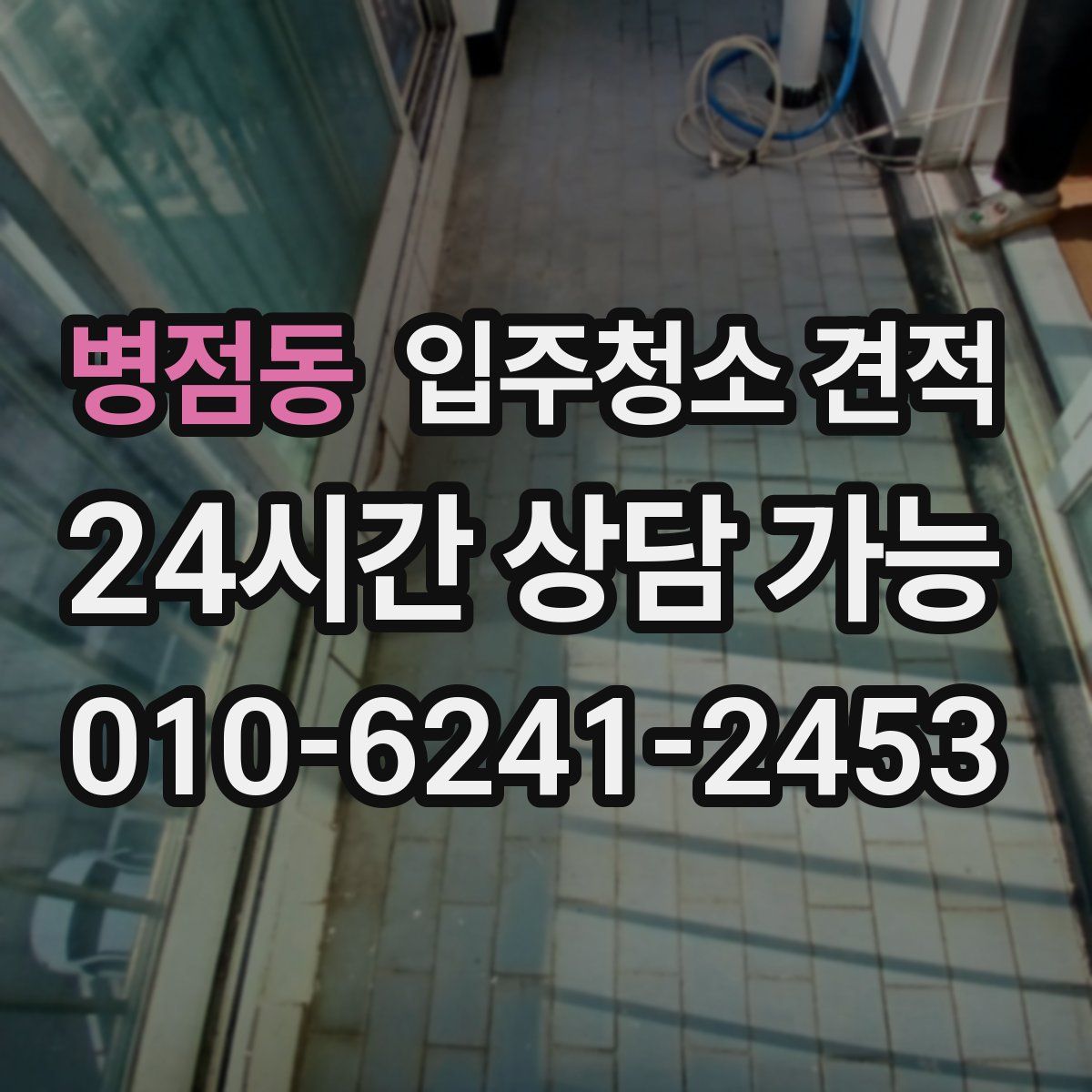 병점동 입주청소 견적