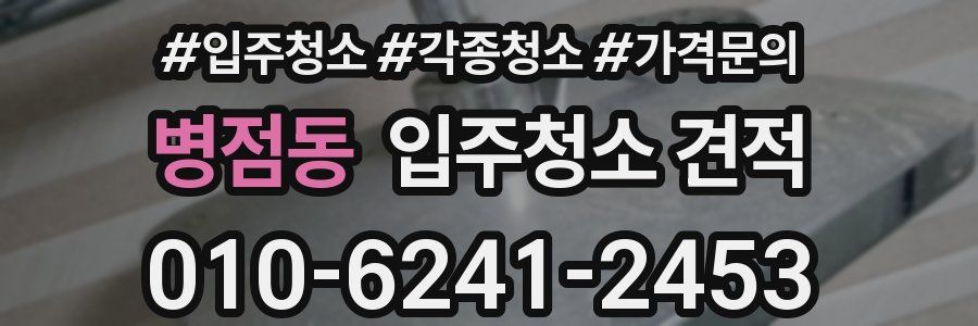 병점동 입주청소 견적
