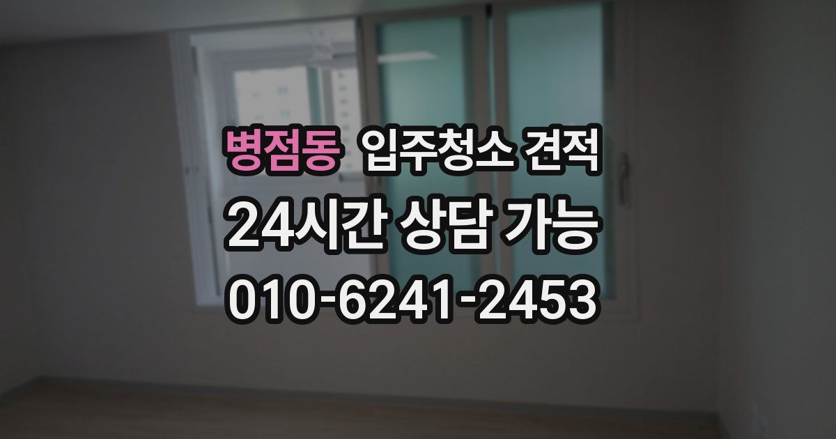 병점동 입주청소 견적