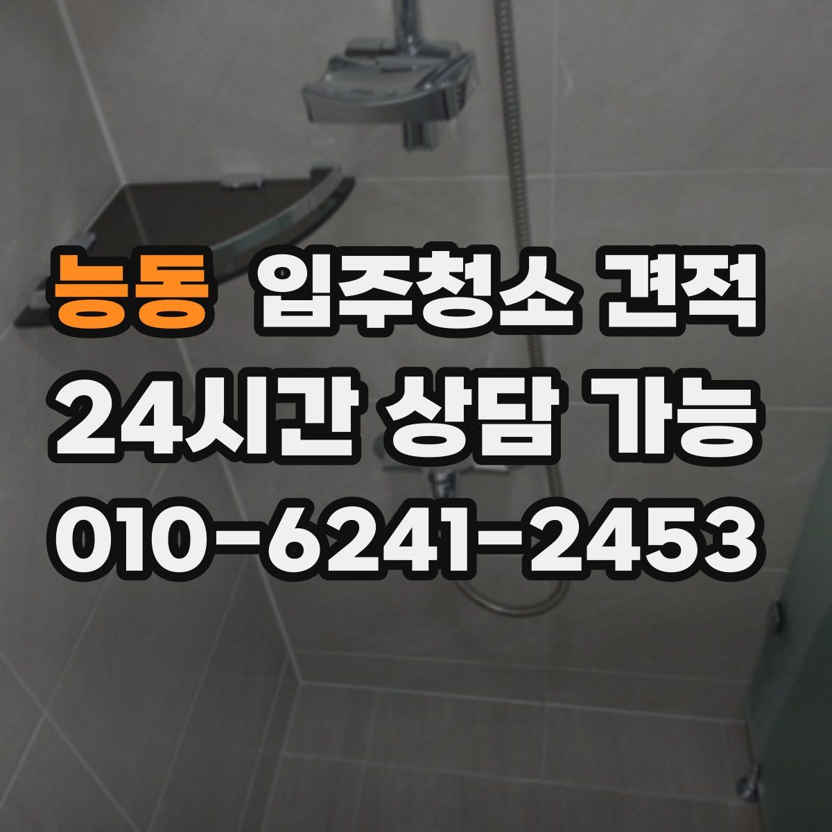 능동 입주청소 견적