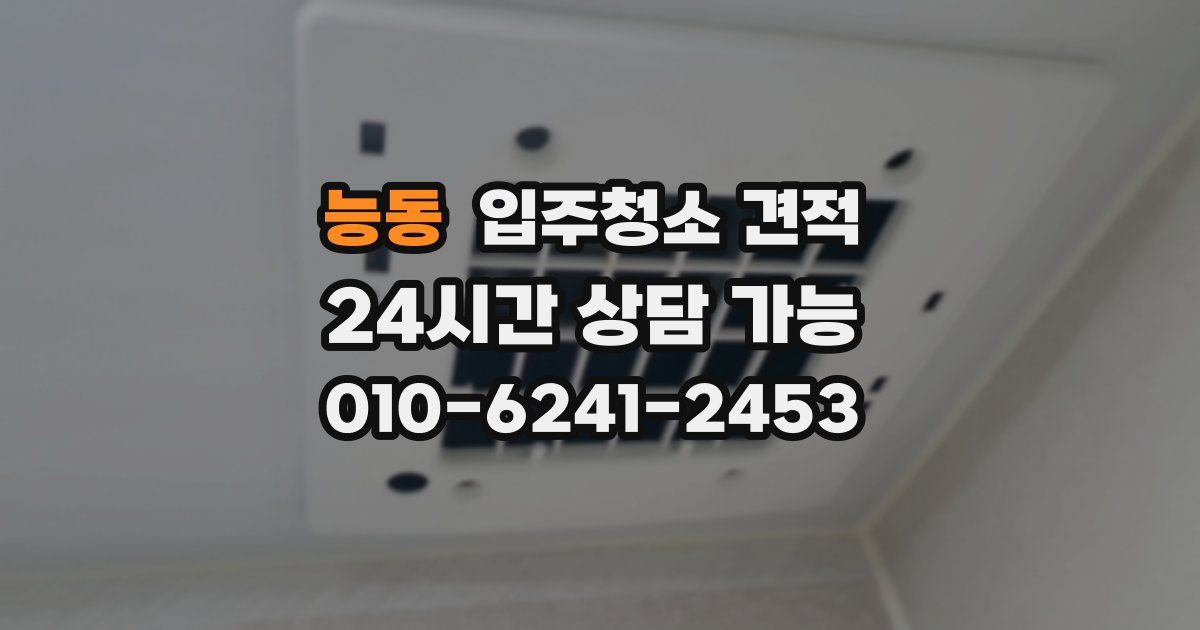 능동 입주청소 견적