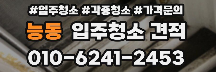 능동 입주청소 견적