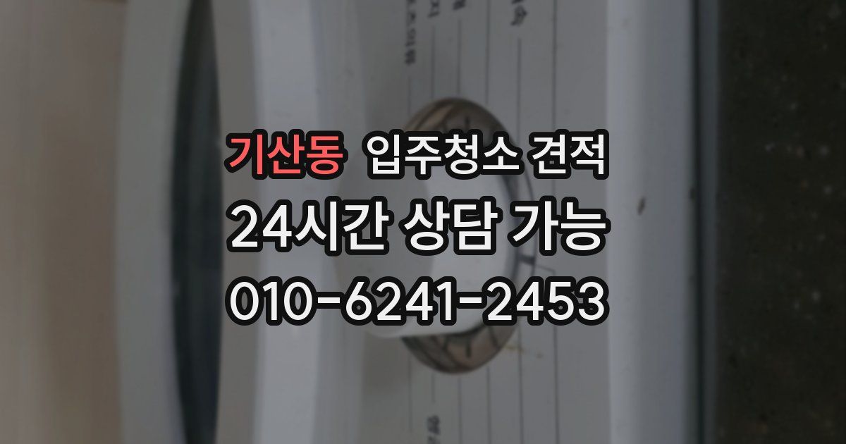 기산동 입주청소 견적