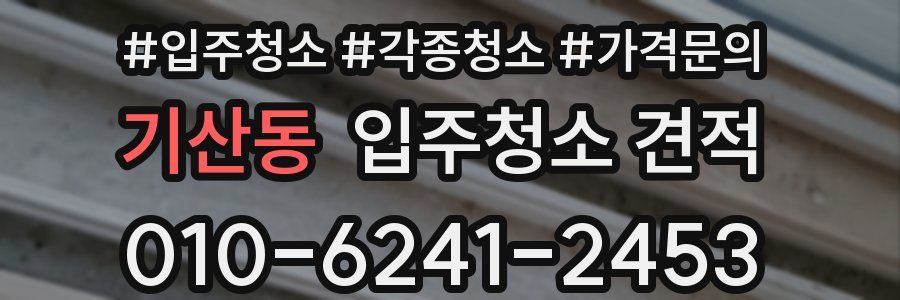 기산동 입주청소 견적
