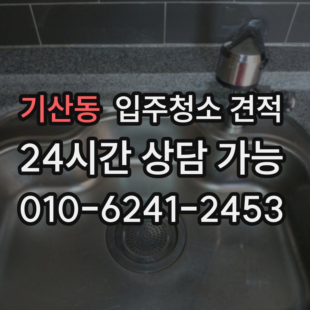 기산동 입주청소 견적