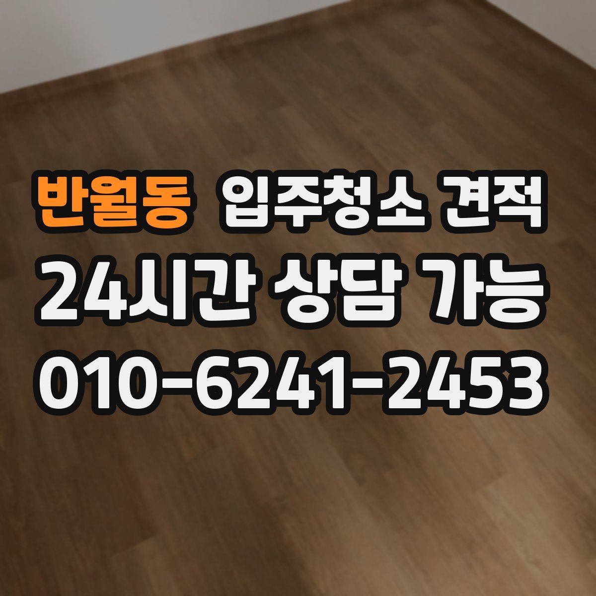 반월동 입주청소 견적