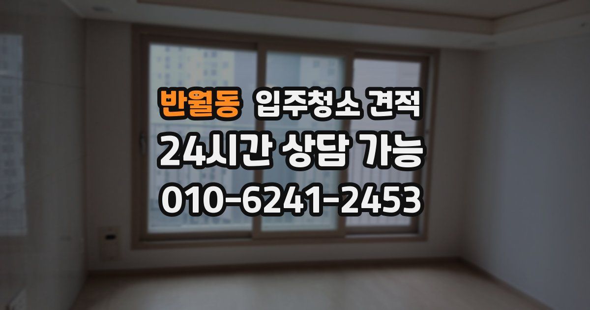 반월동 입주청소 견적