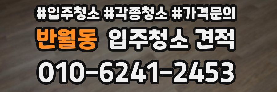 반월동 입주청소 견적