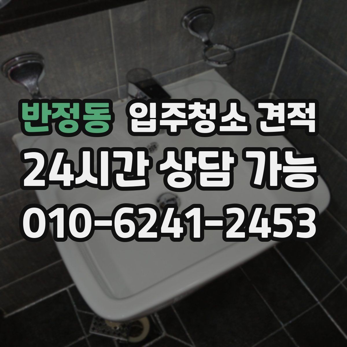 반정동 입주청소 견적 책정에 영향을 주는 주요 요소