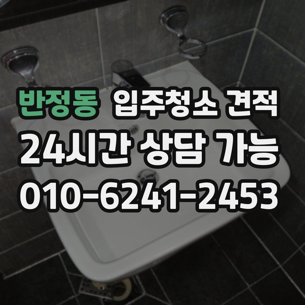반정동 입주청소 견적