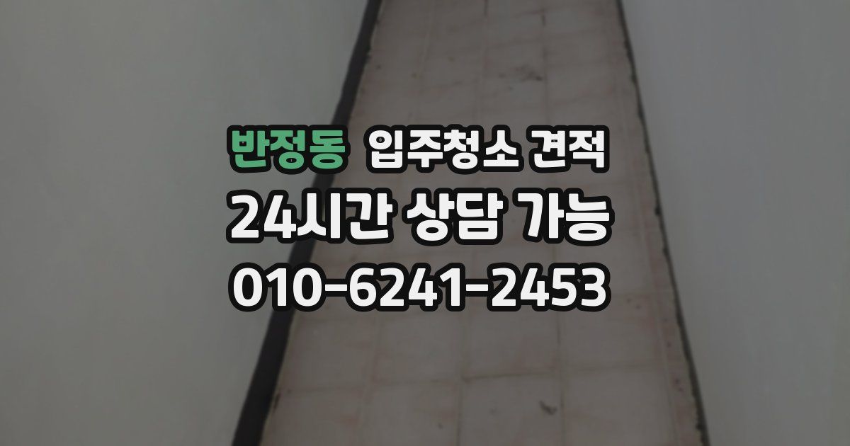 반정동 입주청소 견적