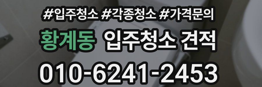 황계동 입주청소 견적