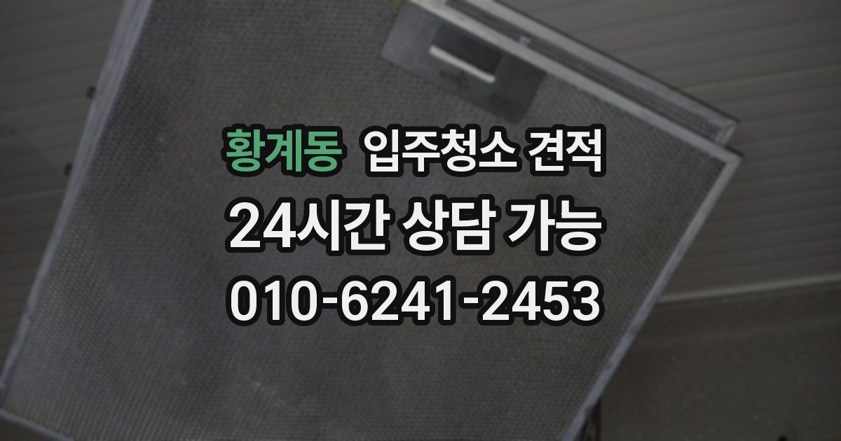 황계동 입주청소 견적