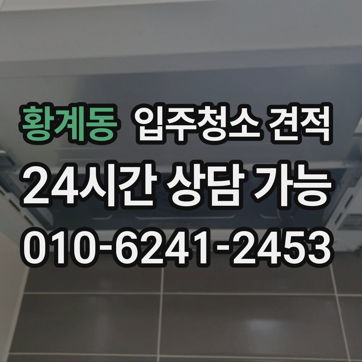 황계동 입주청소 견적