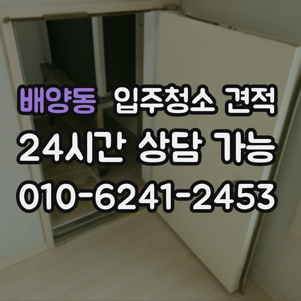 배양동 입주청소 견적