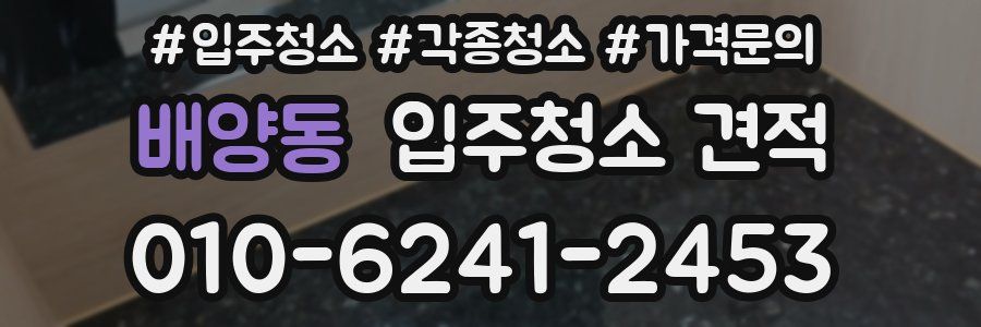 배양동 입주청소 견적