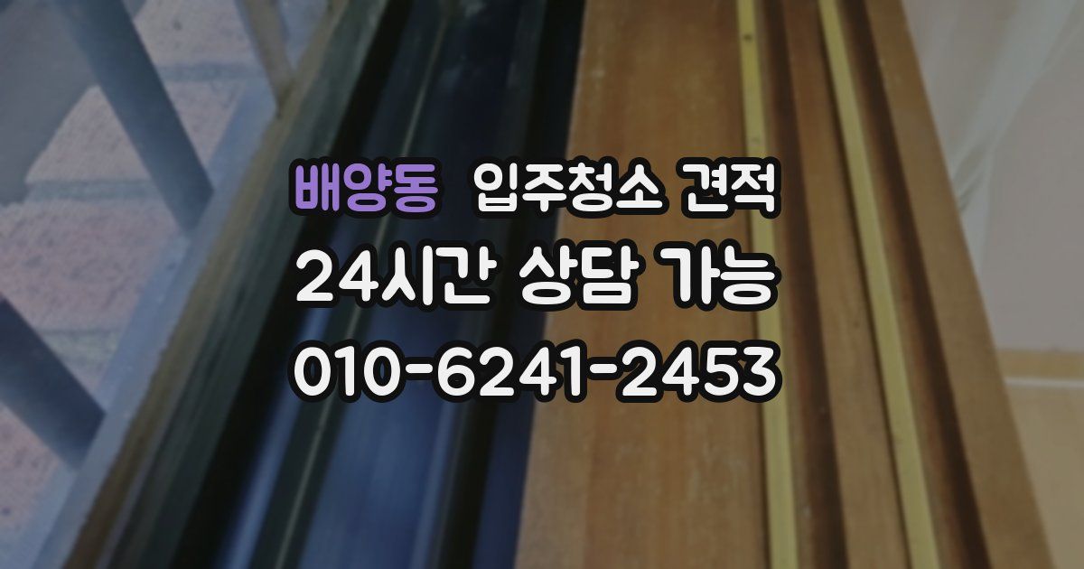 배양동 입주청소 견적
